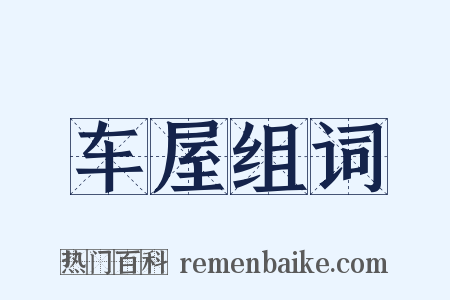 车屋组词是什么意思的图片